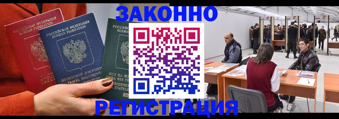 прописка для работы в Бородино